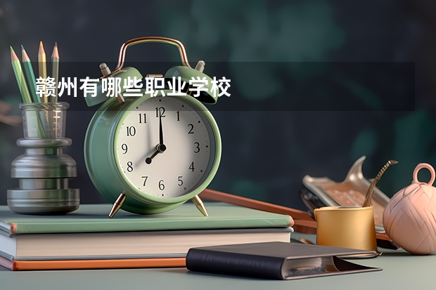 赣州有哪些职业学校