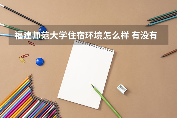 福建师范大学住宿环境怎么样 有没有独立卫生间