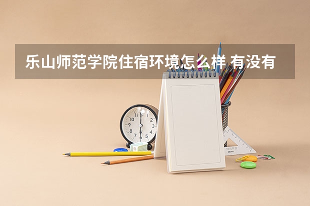 乐山师范学院住宿环境怎么样 有没有独立卫生间