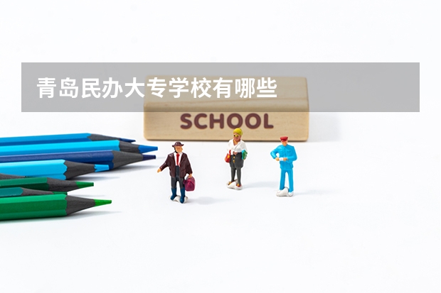 青岛民办大专学校有哪些