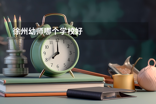 徐州幼师哪个学校好