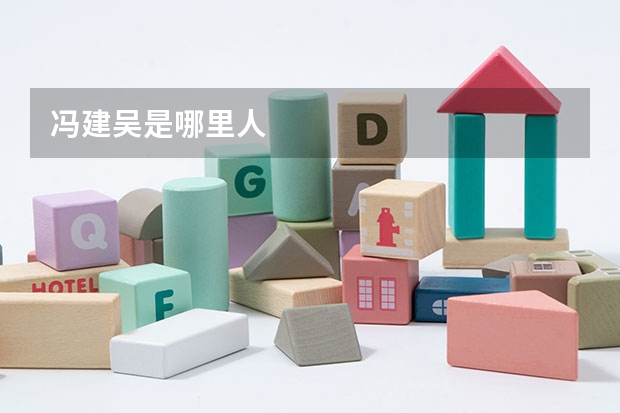 冯建吴是哪里人