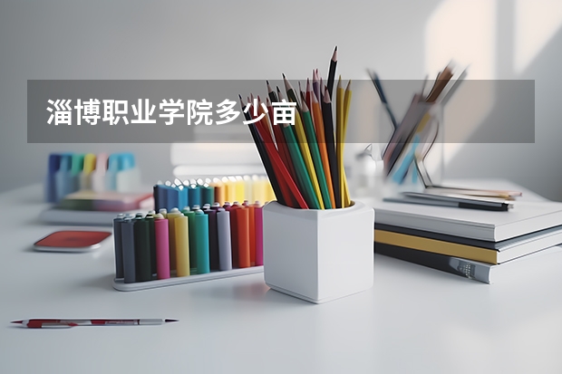 淄博职业学院多少亩