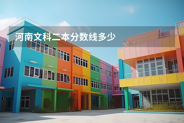 河南文科二本分数线多少
