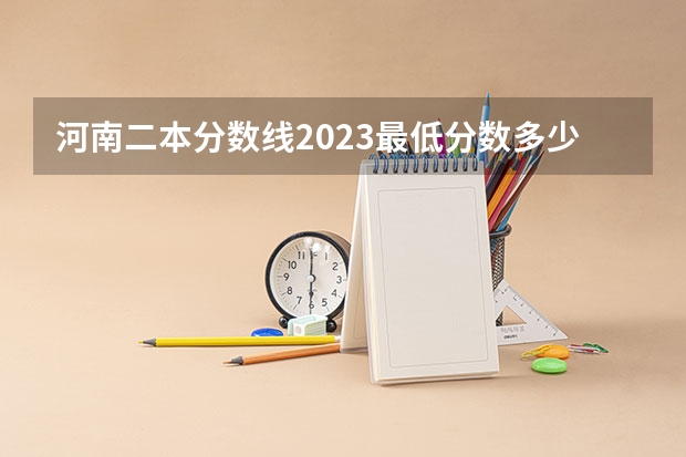 河南二本分数线2023最低分数多少
