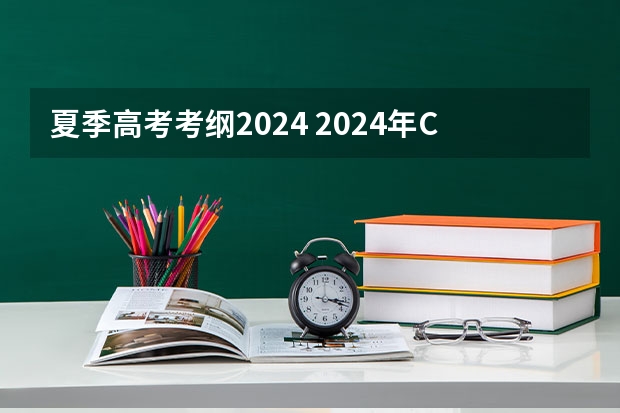夏季高考考纲2024 2024年CFA ESG最新考纲变动,权重对比解析(完整版)