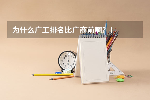 为什么广工排名比广商前啊?!