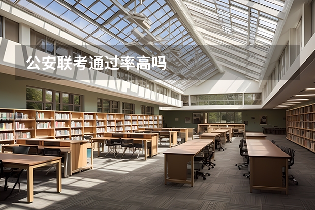 公安联考通过率高吗