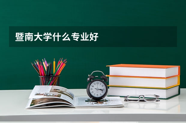 暨南大学什么专业好