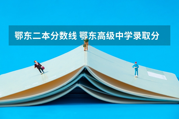 鄂东二本分数线 鄂东高级中学录取分数线