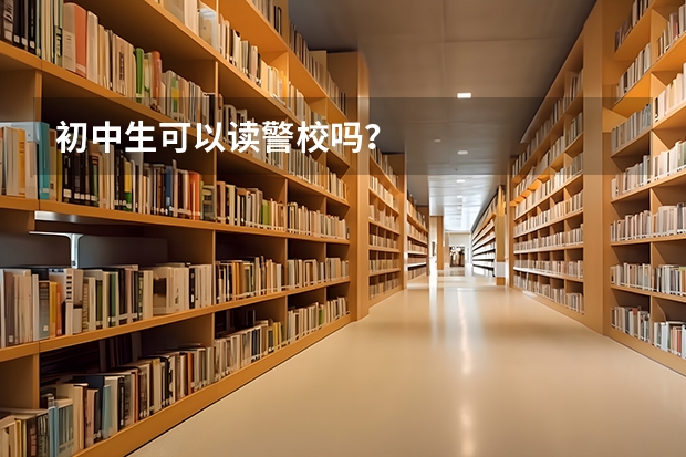 初中生可以读警校吗？