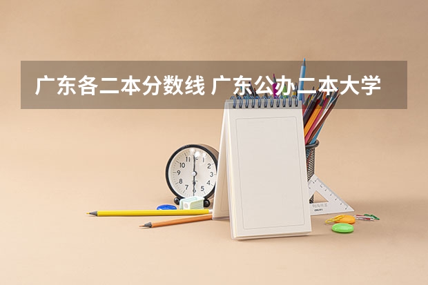 广东各二本分数线 广东公办二本大学排名及分数线