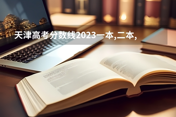 天津高考分数线2023一本,二本,专科分数线（江苏一本二本分数线）