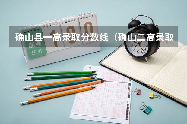 确山县一高录取分数线（确山二高录取分数线）