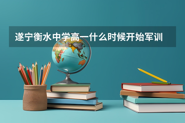 遂宁衡水中学高一什么时候开始军训