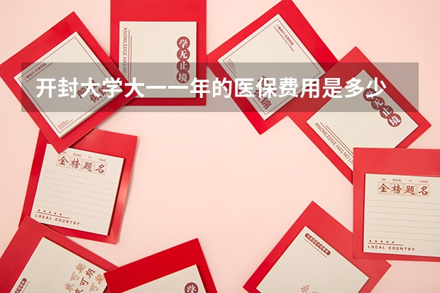 开封大学大一一年的医保费用是多少