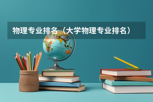 物理专业排名（大学物理专业排名）
