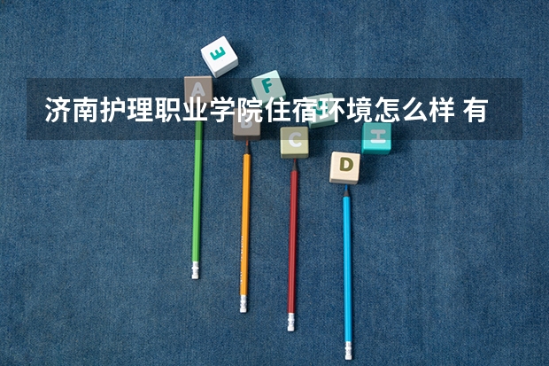 济南护理职业学院住宿环境怎么样 有没有独立卫生间