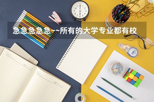 急急急急急~~所有的大学专业都有校外实习吗?