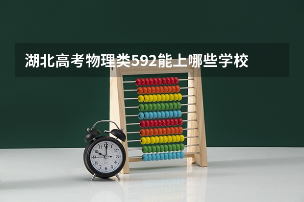湖北高考物理类592能上哪些学校