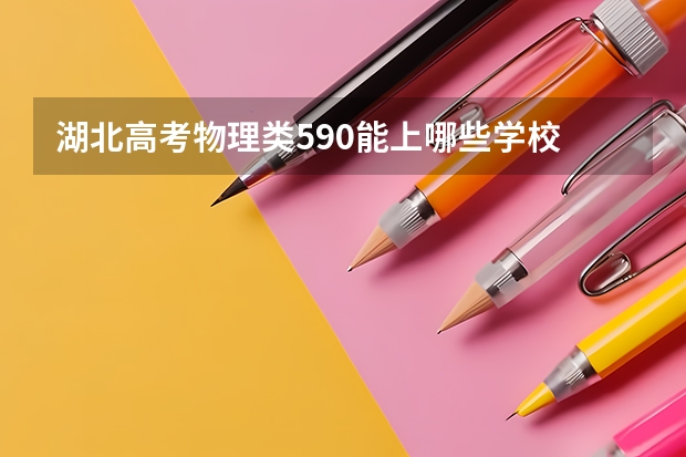湖北高考物理类590能上哪些学校