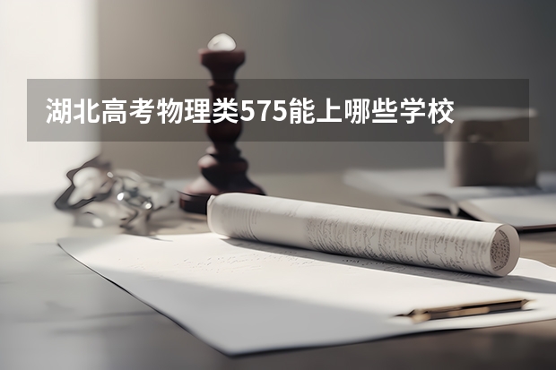 湖北高考物理类575能上哪些学校