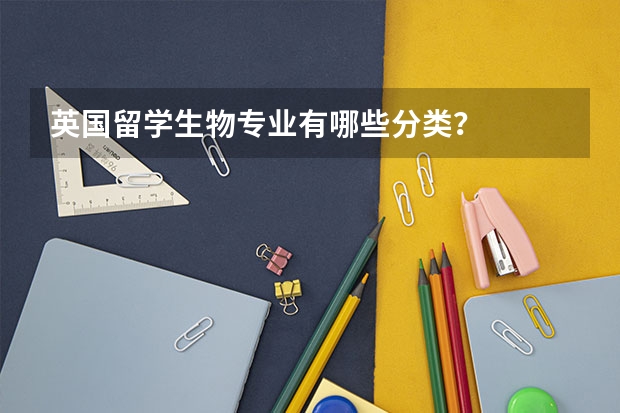英国留学生物专业有哪些分类?