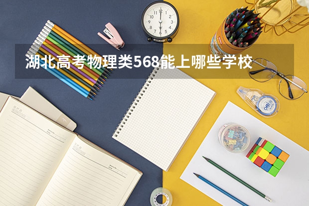 湖北高考物理类568能上哪些学校