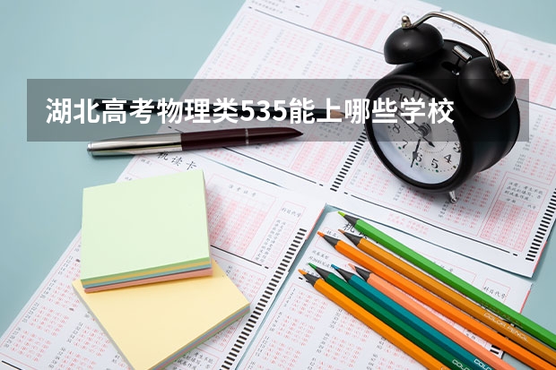 湖北高考物理类535能上哪些学校