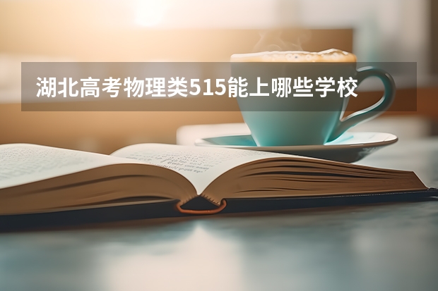 湖北高考物理类515能上哪些学校