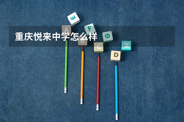 重庆悦来中学怎么样