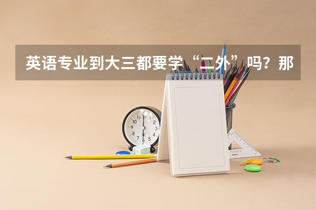 英语专业到大三都要学“二外”吗?那是什么意思???