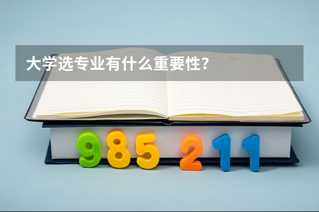 大学选专业有什么重要性?