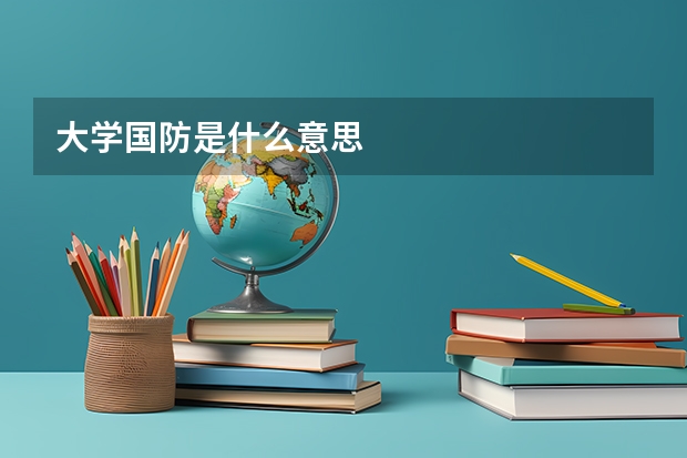大学国防是什么意思
