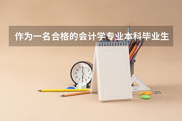 作为一名合格的会计学专业本科毕业生应具备哪些条件?