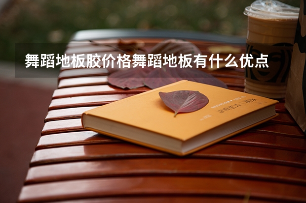 舞蹈地板胶价格舞蹈地板有什么优点