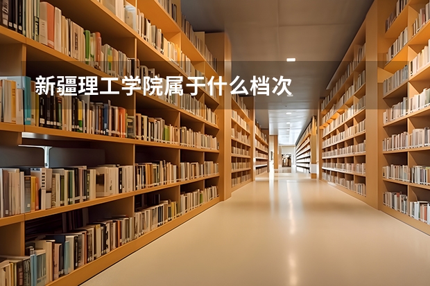 新疆理工学院属于什么档次