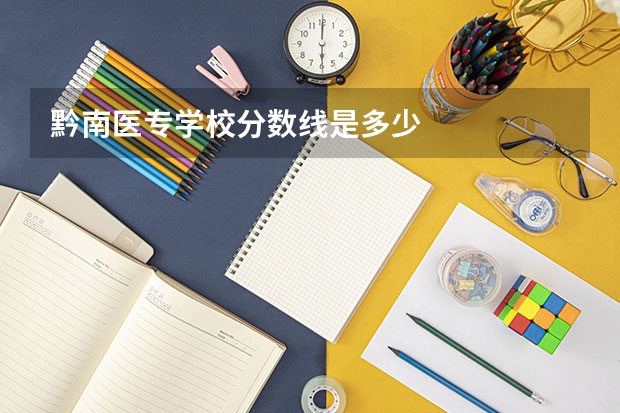 黔南医专学校分数线是多少