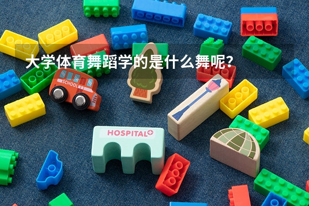 大学体育舞蹈学的是什么舞呢？