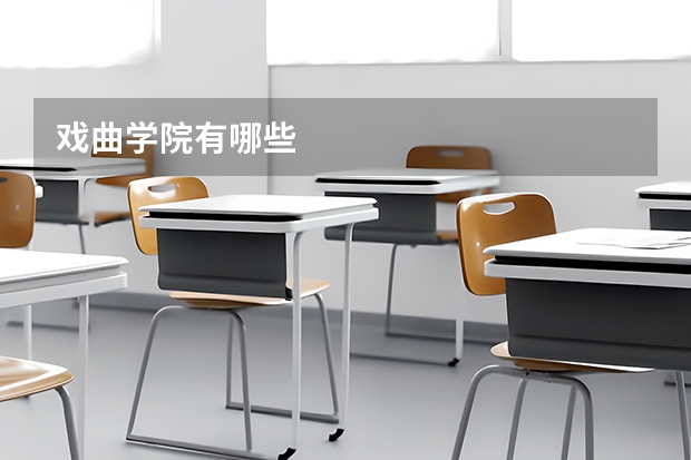 戏曲学院有哪些