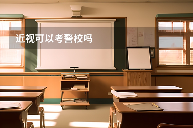 近视可以考警校吗