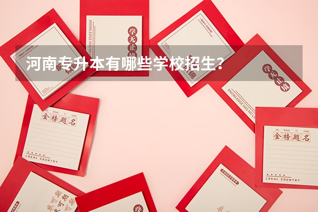 河南专升本有哪些学校招生?