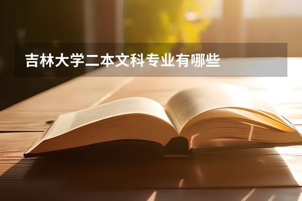 吉林大学二本文科专业有哪些
