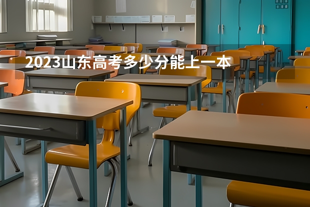 2023山东高考多少分能上一本
