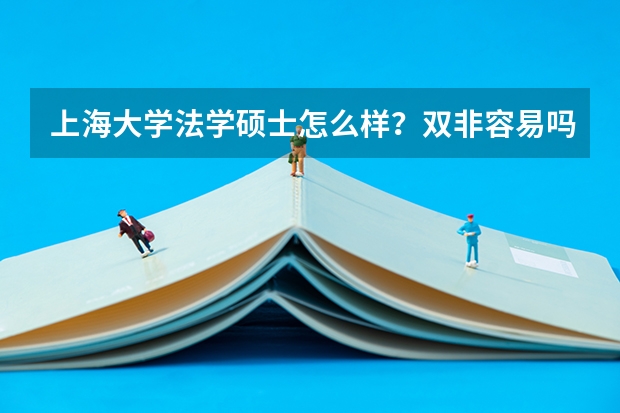 上海大学法学硕士怎么样？双非容易吗?