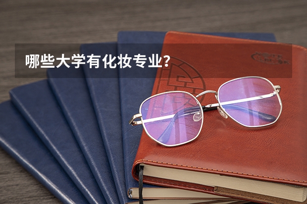 哪些大学有化妆专业?