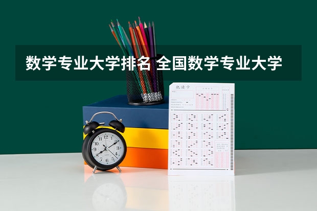 数学专业大学排名 全国数学专业大学排名