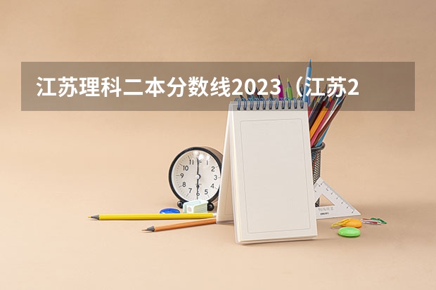 江苏理科二本分数线2023（江苏2023年二本分数线）