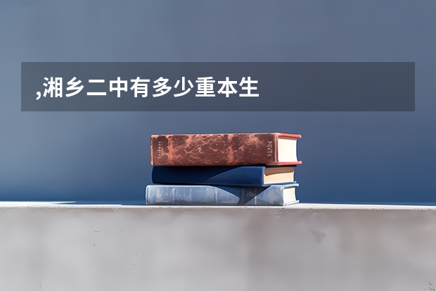 ,湘乡二中有多少重本生