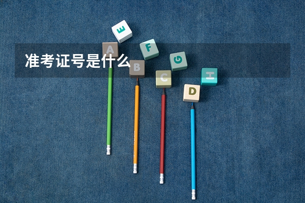 准考证号是什么